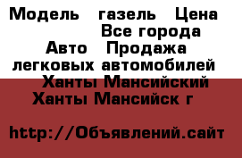  › Модель ­ газель › Цена ­ 120 000 - Все города Авто » Продажа легковых автомобилей   . Ханты-Мансийский,Ханты-Мансийск г.